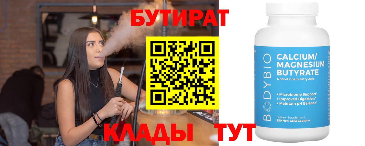 Бутират  Жуковский  БУТИРАТ оксибутират 