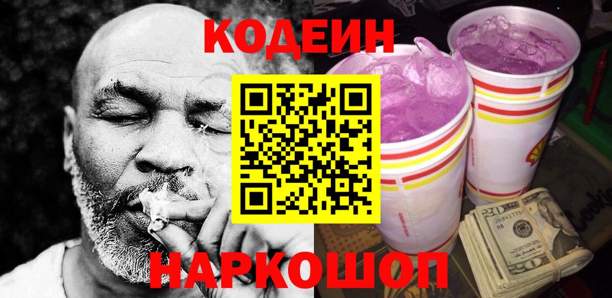 Кодеин Purple Drank Жуковский